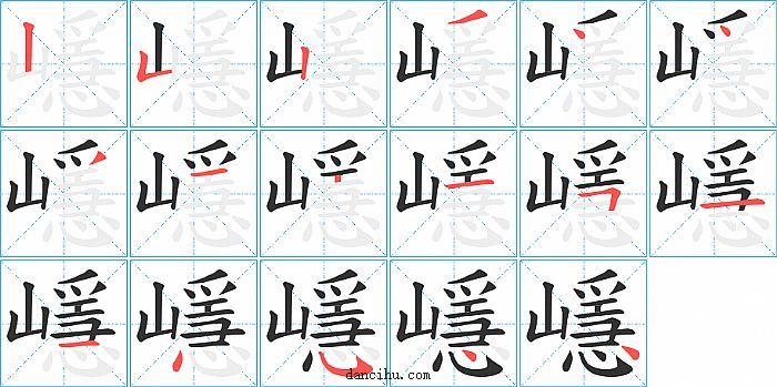 嶾字笔顺分步演示图