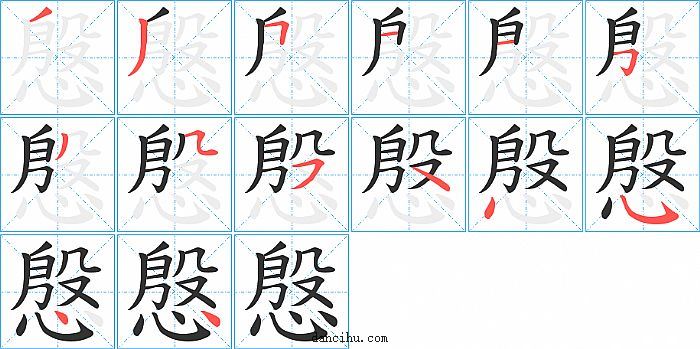 慇字笔顺分步演示图