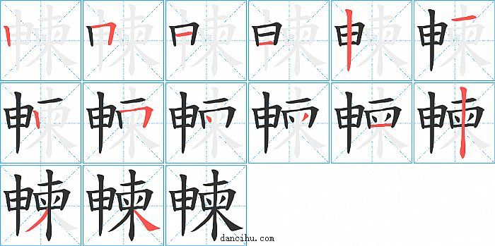 朄字笔顺分步演示图