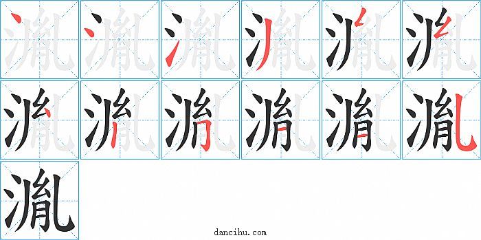 湚字笔顺分步演示图