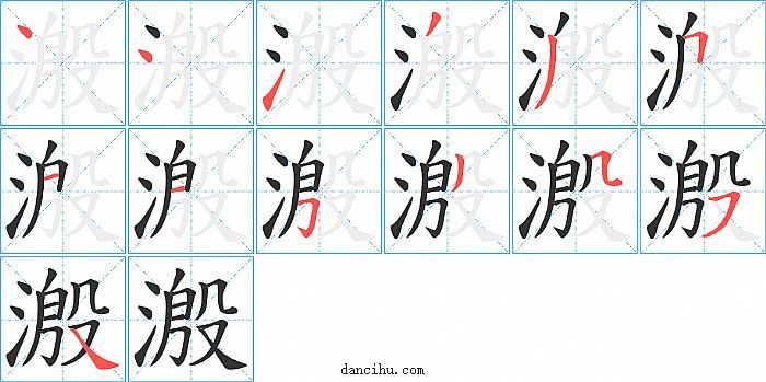 溵字笔顺分步演示图