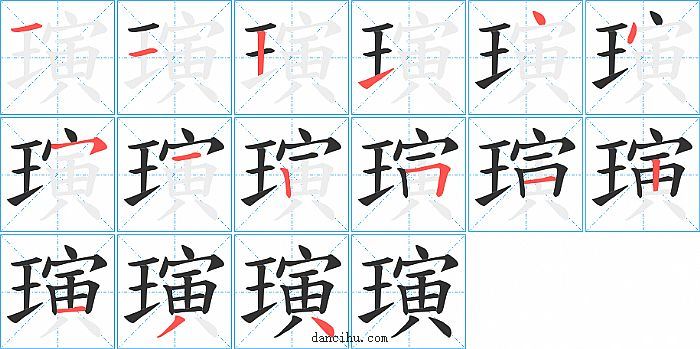 璌字笔顺分步演示图