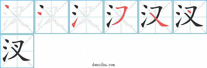 汊字笔顺分步演示图