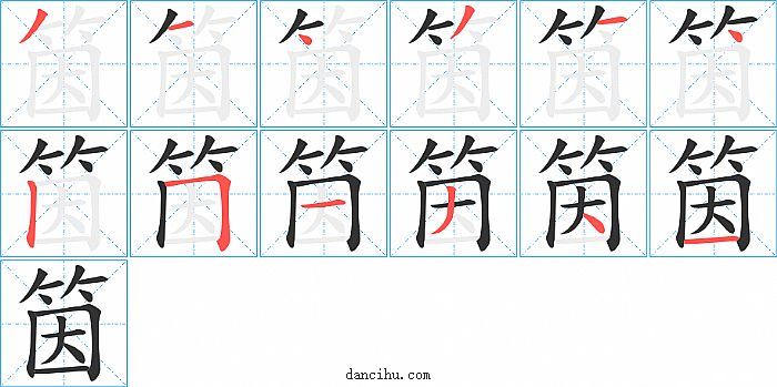 筃字笔顺分步演示图