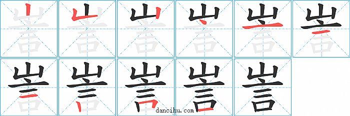 訔字笔顺分步演示图