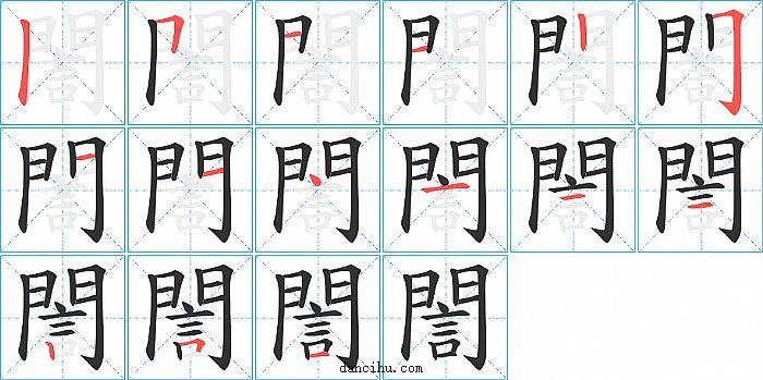 誾字笔顺分步演示图