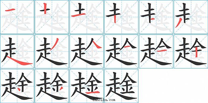 趛字笔顺分步演示图