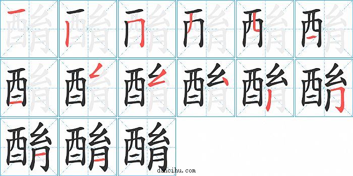 酳字笔顺分步演示图