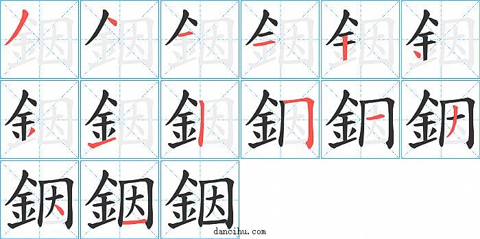 銦字笔顺分步演示图