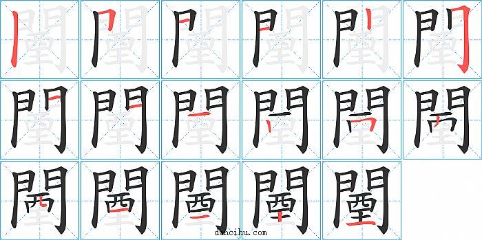 闉字笔顺分步演示图