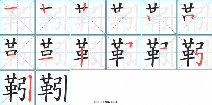 靷字笔顺分步演示图