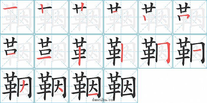 鞇字笔顺分步演示图