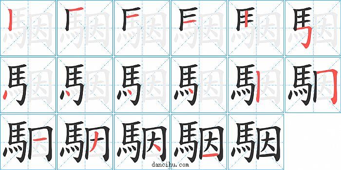 駰字笔顺分步演示图