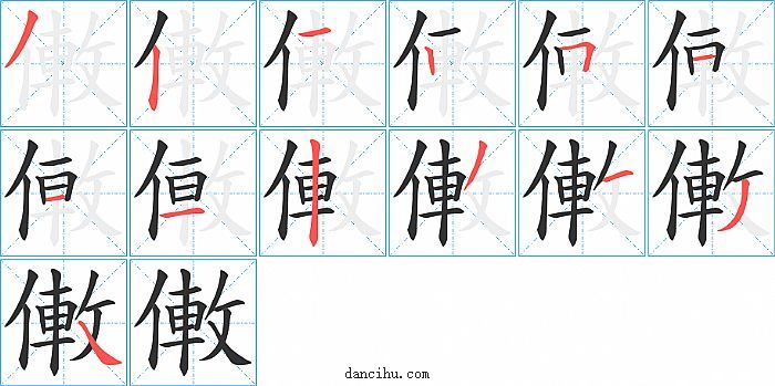 僌字笔顺分步演示图