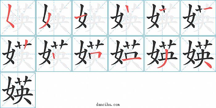 媖字笔顺分步演示图