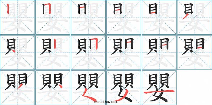 嬰字笔顺分步演示图