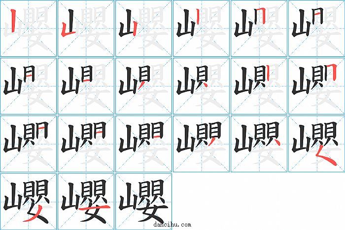 巊字笔顺分步演示图