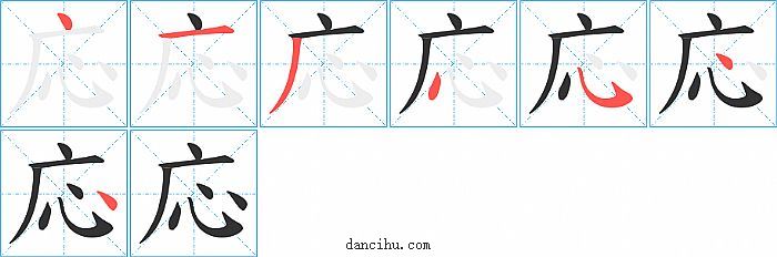 応字笔顺分步演示图