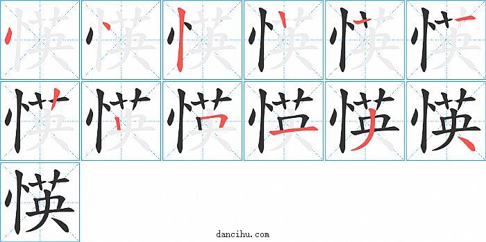 愥字笔顺分步演示图