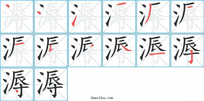 溽字笔顺分步演示图