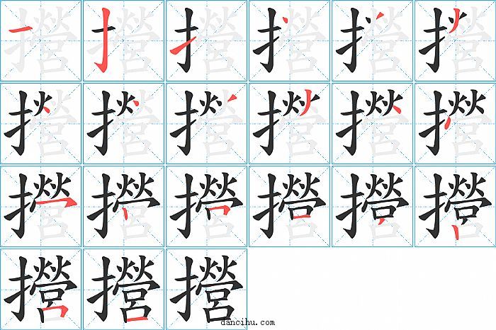 攚字笔顺分步演示图