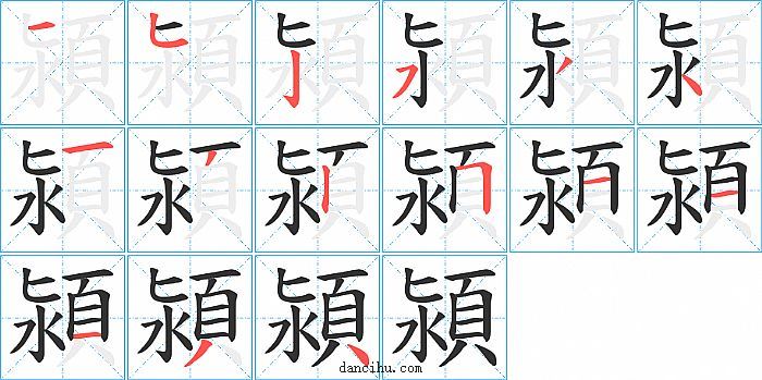 潁字笔顺分步演示图