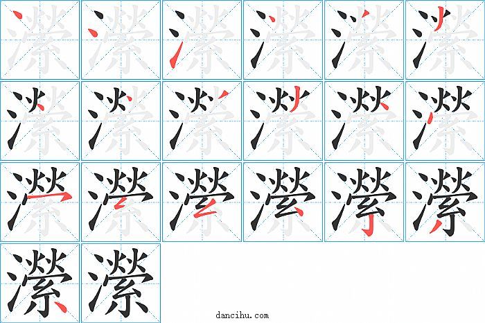 瀠字笔顺分步演示图