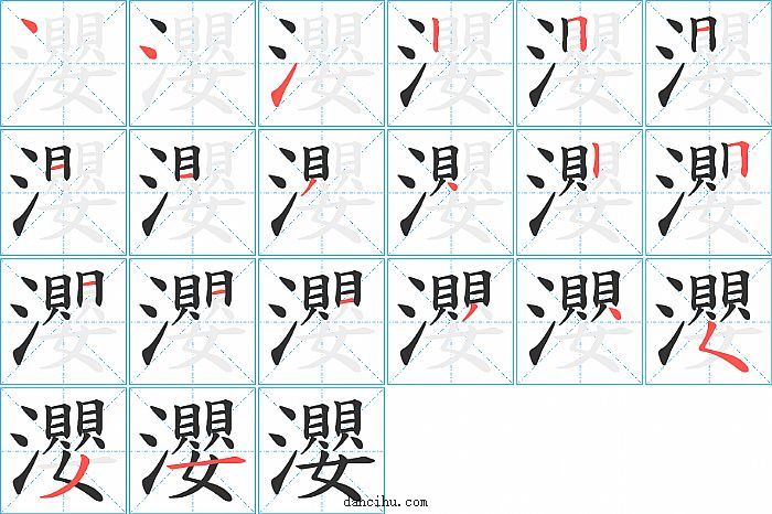 瀴字笔顺分步演示图