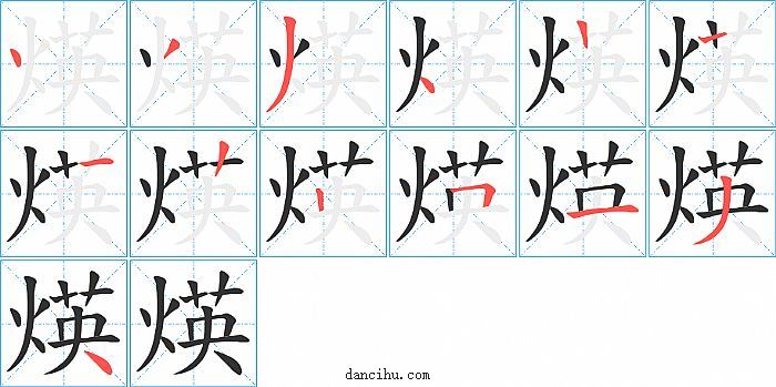 煐字笔顺分步演示图