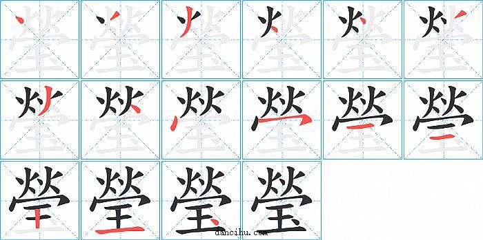 瑩字笔顺分步演示图