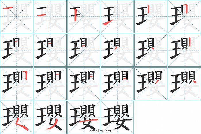 瓔字笔顺分步演示图