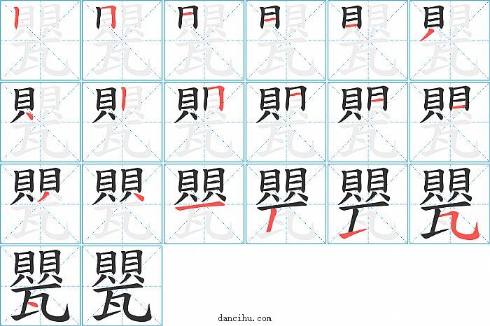 甖字笔顺分步演示图