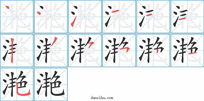 滟字笔顺分步演示图