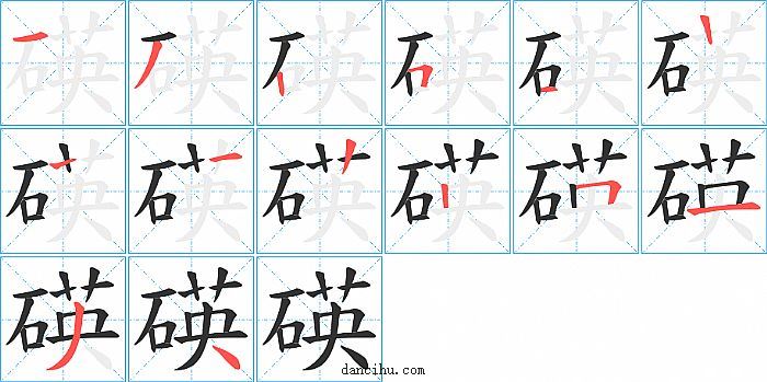 碤字笔顺分步演示图