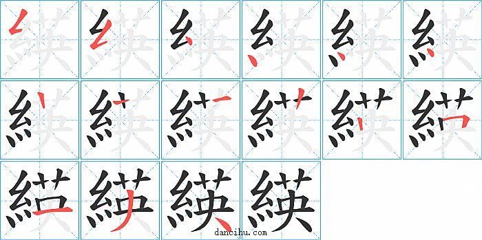 緓字笔顺分步演示图