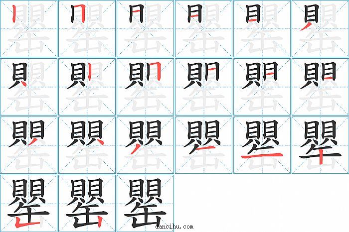 罌字笔顺分步演示图