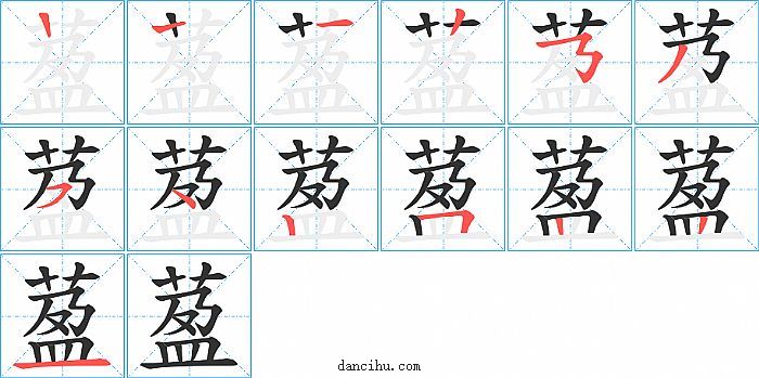 萾字笔顺分步演示图