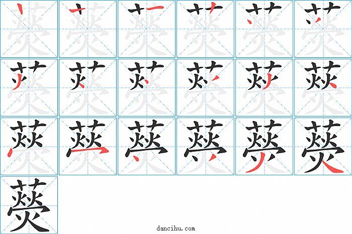 藀字笔顺分步演示图