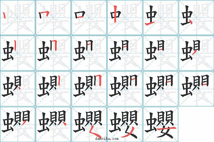 蠳字笔顺分步演示图