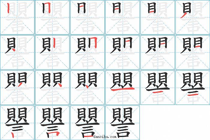 譻字笔顺分步演示图