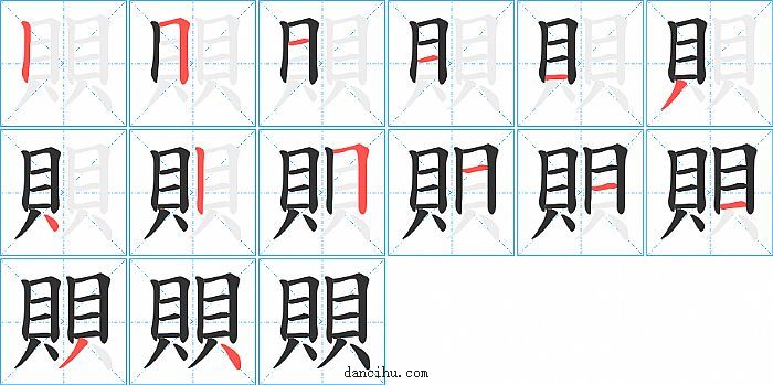 賏字笔顺分步演示图