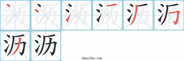 沥字笔顺分步演示图