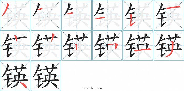 锳字笔顺分步演示图