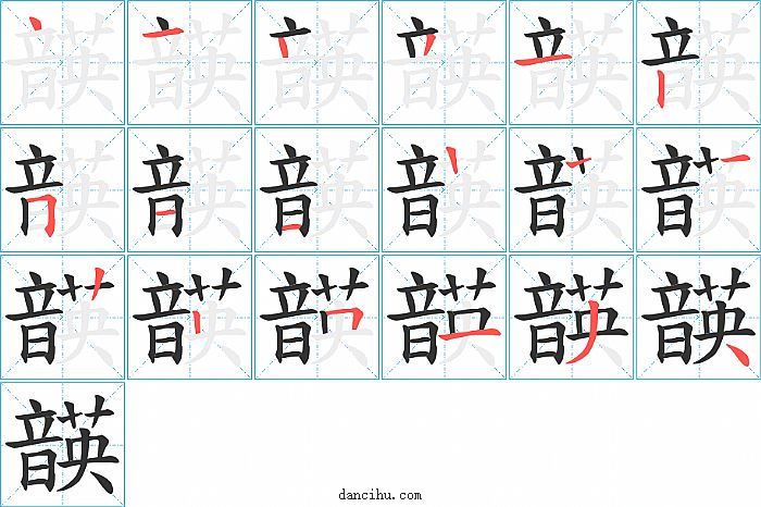 韺字笔顺分步演示图