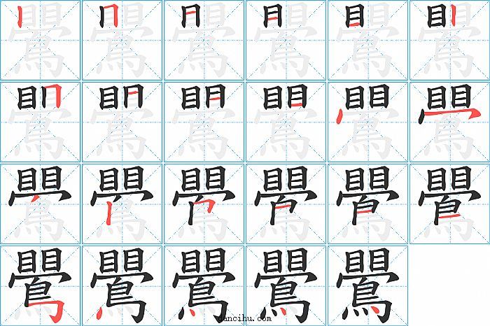 鷪字笔顺分步演示图