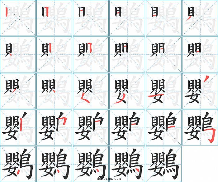 鸚字笔顺分步演示图