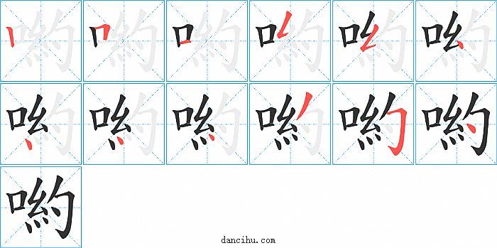 喲字笔顺分步演示图