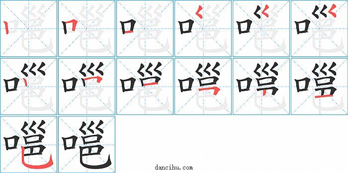 嗈字笔顺分步演示图