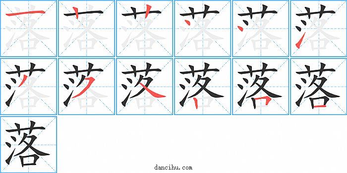 落字笔顺分步演示图