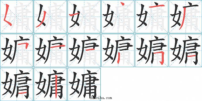 嫞字笔顺分步演示图